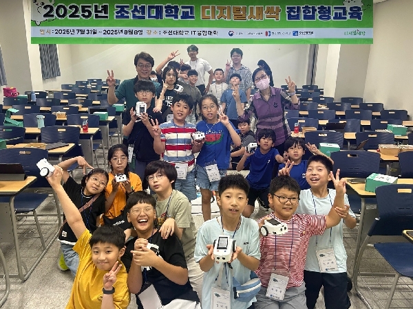 조선대, ‘2025 디지털새싹 1기 집합형 교육’ 성료... AI·SW 교육 격차 해소 앞 대표이미지