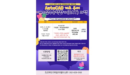 조선대 대학일자리플러스센터, ‘2025 광주 신산업인력양성 캐드과정’ 운영 대표이미지