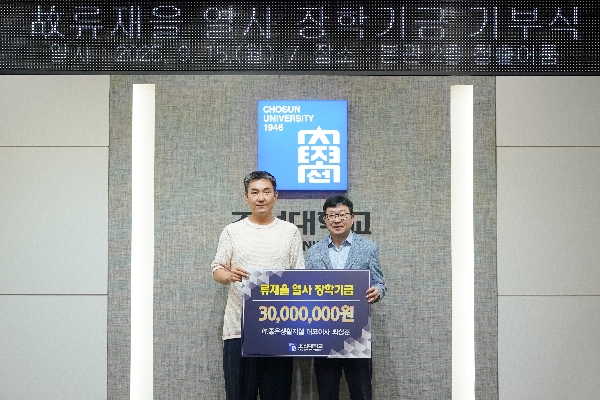 ㈜좋은생활지웰 최상훈 대표이사, 조선대에 ‘류재을 열사 장학기금’ 3천만 원 기부 대표이미지