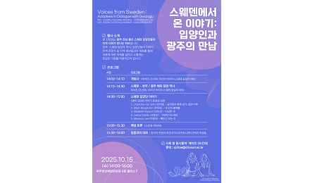 조선대, 광주 출신 스웨덴 해외입양인과 지역사회 소통 간담회 개최 대표이미지