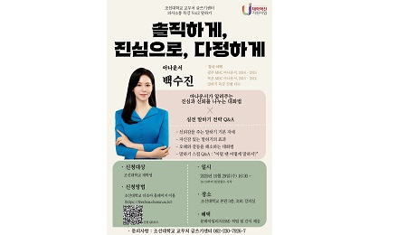 조선대 글쓰기센터, 백수진 아나운서 초청해 말하기 특강 개최 대표이미지