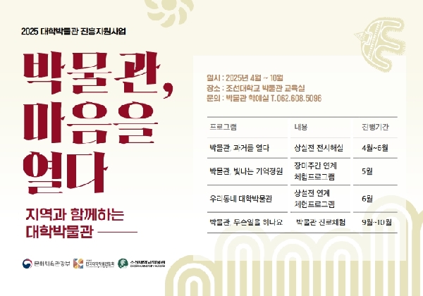 조선대 박물관, ‘2025 대학박물관 진흥지원’ 사업 성료 대표이미지