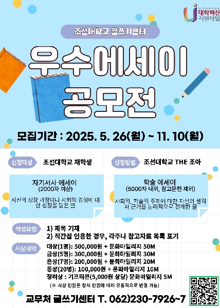 조선대 글쓰기센터, 2025년 우수에세이 공모전 개최 대표이미지