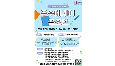 조선대 글쓰기센터, 2025년 우수에세이 공모전 개최 대표이미지