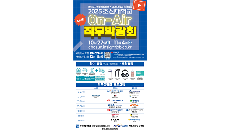 조선대 RISE사업단·대학일자리플러스센터, ‘2025 온-에어 직무박람회’ 개최 대표이미지
