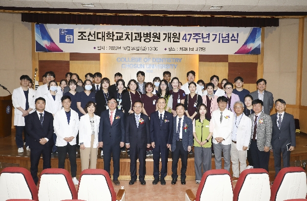 조선대학교 치과병원, 개원 47주년 기념식 개최 대표이미지