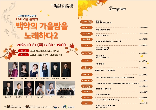 조선대 재난인문학연구사업단, 인문주간행사 ‘CSU 가을 음악회’ 개최 대표이미지