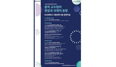 조선대, 크리스토퍼 테일러 초청... 국제 음악교수법 학술대회 및 연주회 개최 대표이미지