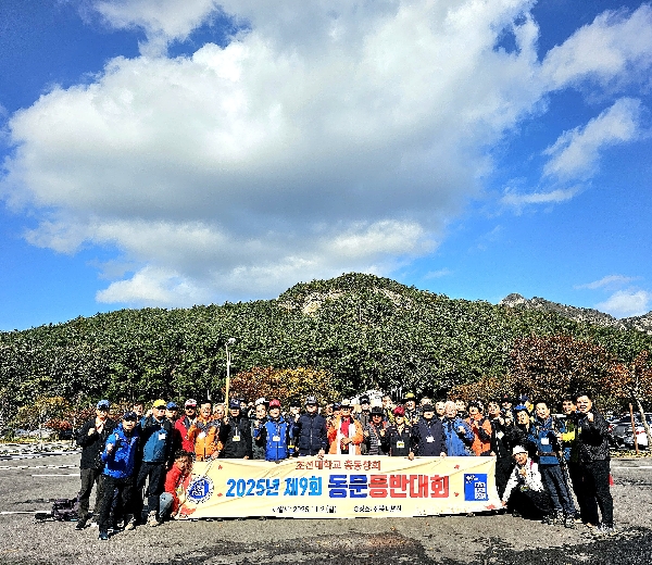 조선대 총동창회, 동문등반대회 통해 글로컬대학 선정 축하 대표이미지