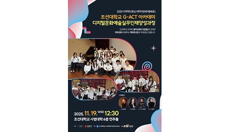 조선대학교 음악교육과, 지역과 함께 음악예술 전문인 양성 박차 대표이미지