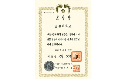 조선대, 2025 벤처창업진흥 유공포상 ‘대통령표창’ 수상 대표이미지