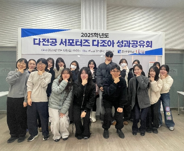 조선대, 2025학년도 ‘다조아 서포터즈’ 성과공유회 성료 대표이미지