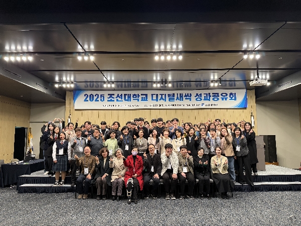 조선대, ‘2025년 디지털 새싹’ 성과공유회 성료... 미래교육 성과 나눔 대표이미지