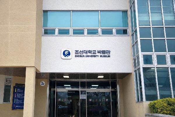 조선대 박물관, ‘2026 매장유산 미정리 유물 보존 및 활용사업’ 첫 선정 대표이미지