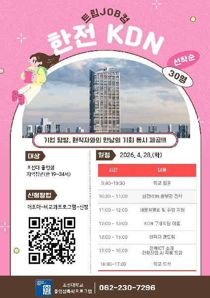 조선대 대학일자리플러스센터, ‘트립JOB컴-한전KDN’ 기업탐방 프로그램 운영 대표이미지
