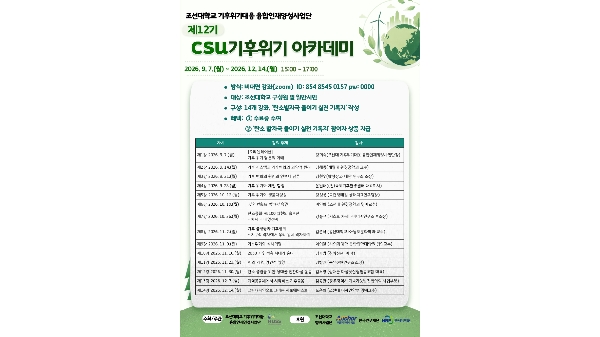 조선대, 지역과 함께하는 ‘기후위기대응교육’ 본격화 대표이미지
