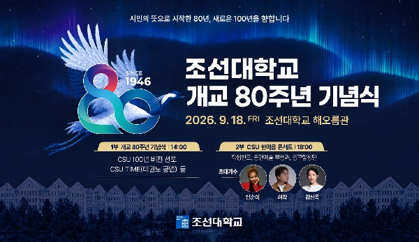 “새로운 100년을 연다”, 조선대학교 개교 80주년 기념식 개최 대표이미지