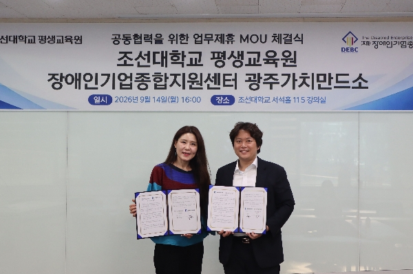 조선대-(재)장애인기업종합지원센터, 장애인 평생교육 및 AI·디지털 역량 강화를 위한 업무 대표이미지