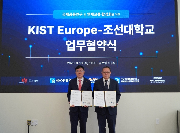 조선대, KIST 유럽연구소와 손잡고 국제 공동연구·인재교류 나선다 대표이미지