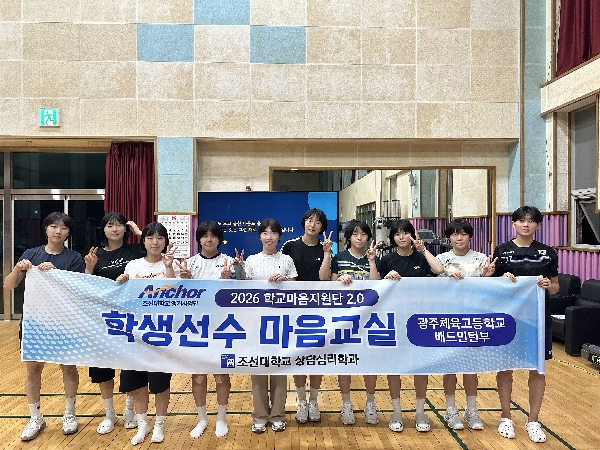 조선대, 학생선수 마음건강 지원 나서... 체육·상담심리학 융합 첫걸음 대표이미지