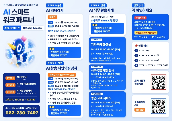조선대 대학일자리플러스센터, ‘AI 스마트 워크 파트너’ 운영 대표이미지