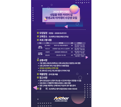 조선대 앵커사업단,  ‘내일을 위한 커리어 업 평생교육 아카데미’ 운영 대표이미지
