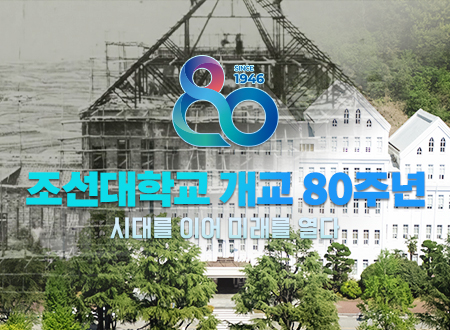 조선대학교 개교80주년 홍보영상 대표이미지