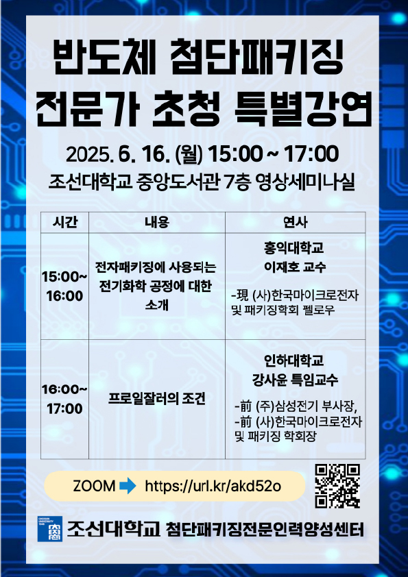 반도체 첨단패키징 전문가 초청 특별강연 대표이미지