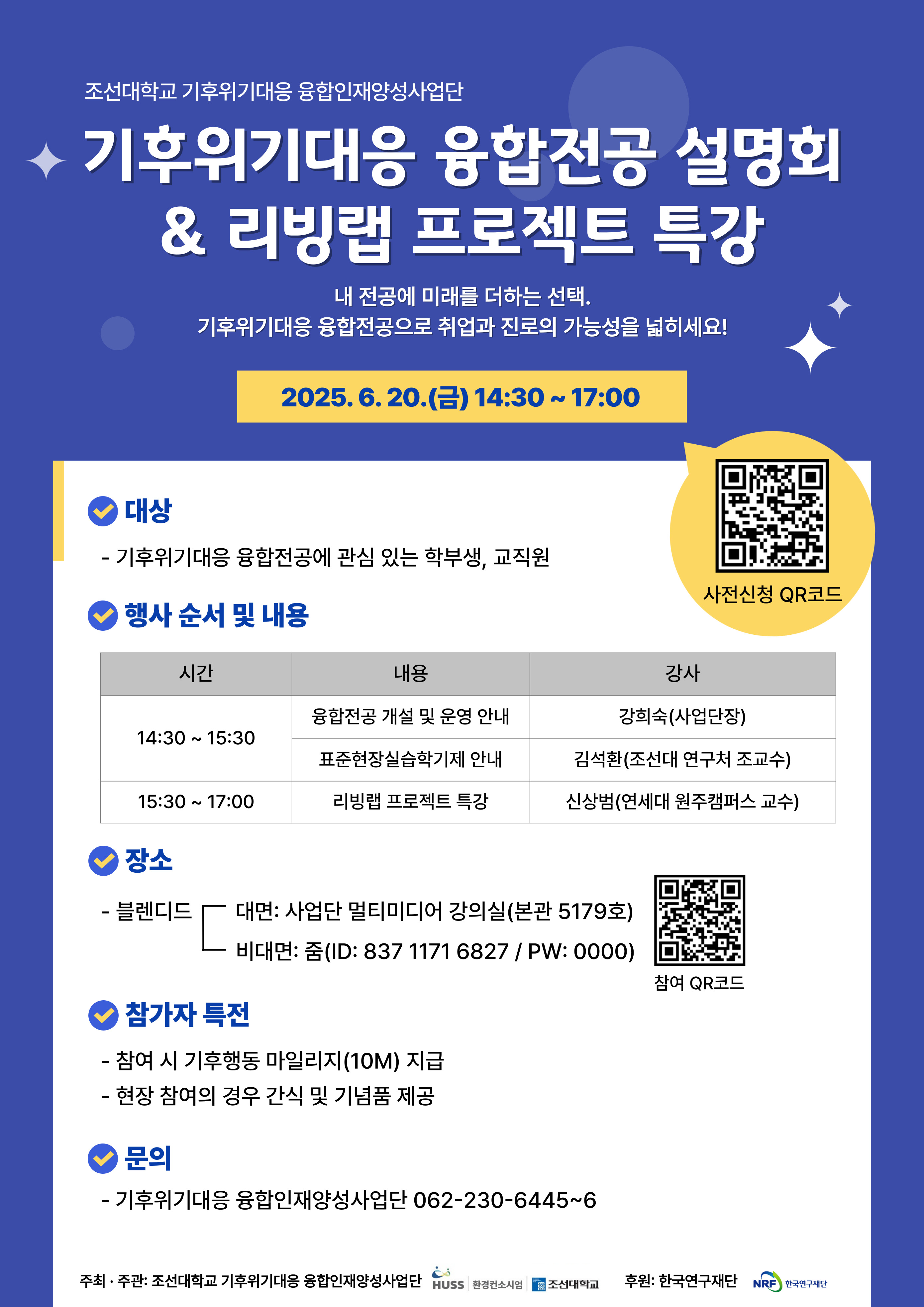[기후위기대응 융합인재양성사업단] 기후위기대응 융합전공 설명회 & 리빙랩 프로젝트 특강 대표이미지