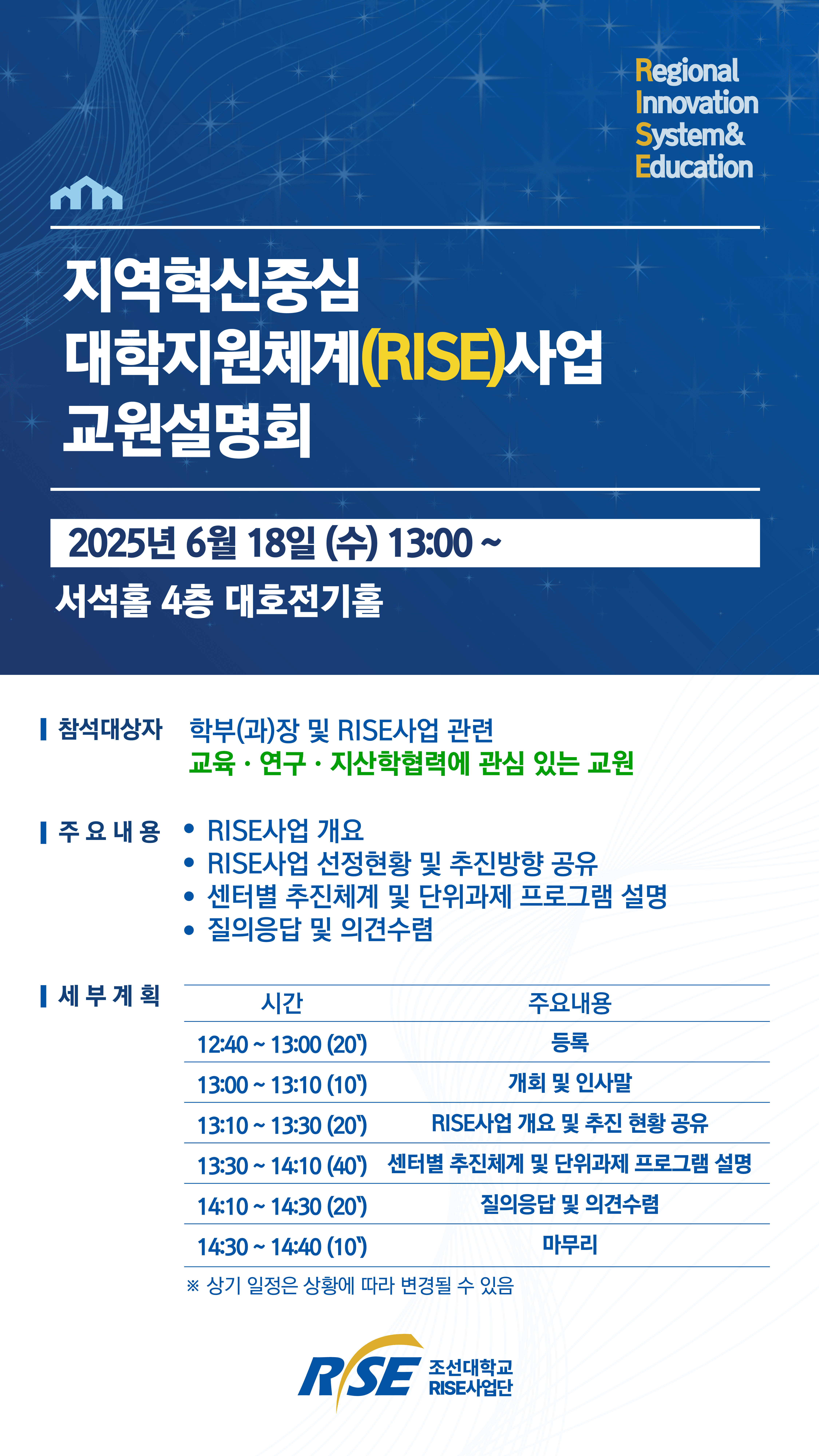 지역혁신중심 대학지원체계(RISE)사업 교원설명회 개최 대표이미지