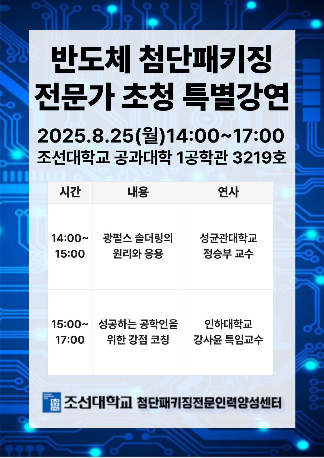 [반도체첨단패키징전문인력양성센터] 반도체 첨단패키징 전문가 초청 특별강연 대표이미지