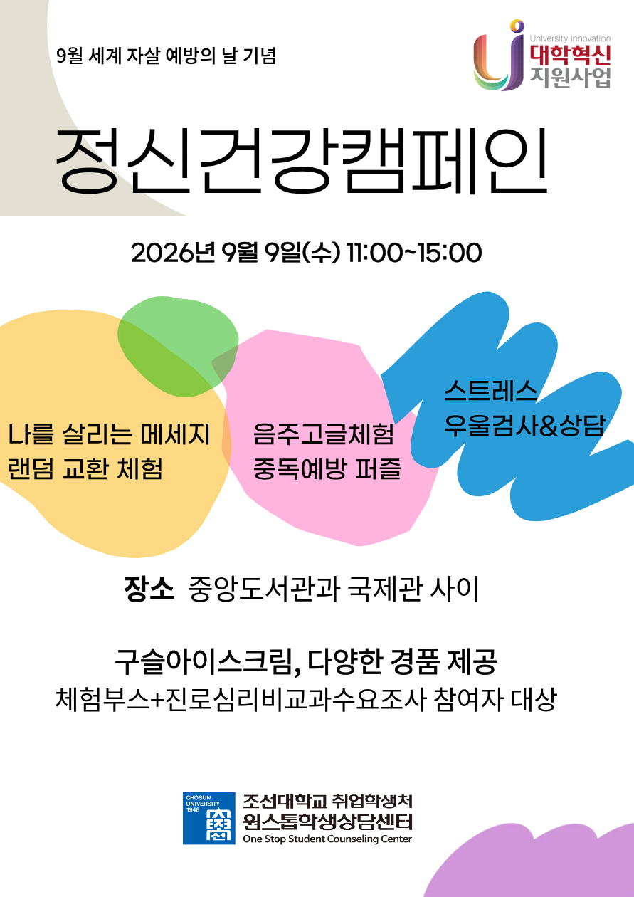 [원스톱학생상담센터] 정신건강캠페인 행사 참여 안내 대표이미지