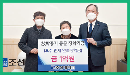 조선대학교, ‘故 박종기 동문 장학기금’ 1억원 기부받아 대표이미지
