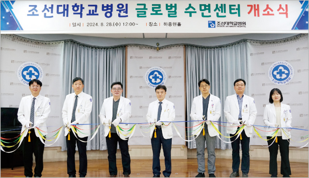 조선대병원, ‘글로벌 수면센터’ 개소식 가져 대표이미지