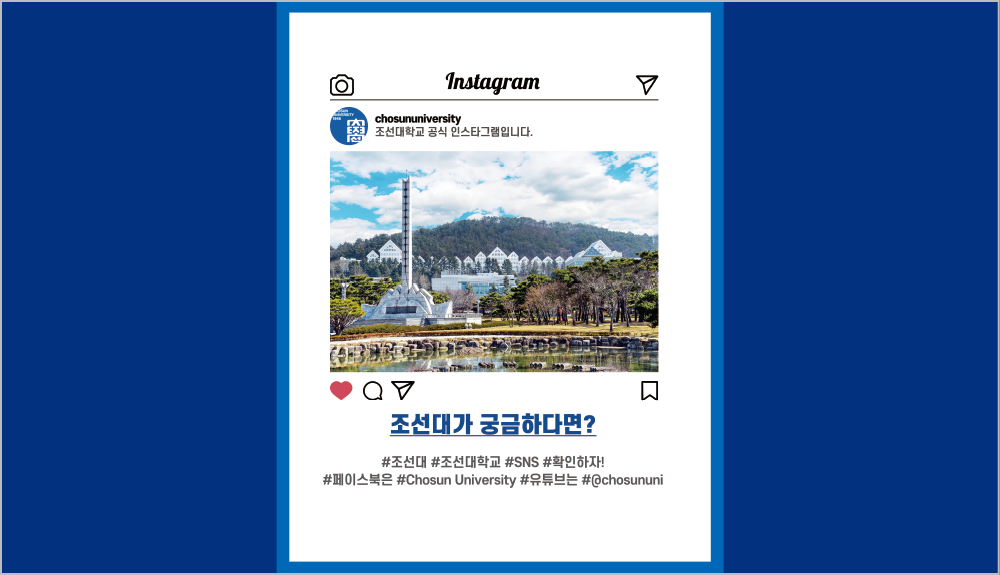 조선대학교 공식 인스타그램 대표이미지