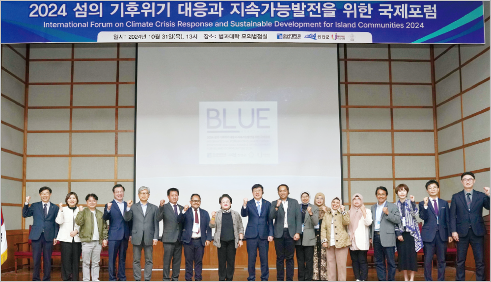 조선대, 섬 기후위기 대응전략 ‘청색 적응’ 국제 포럼 성료  대표이미지