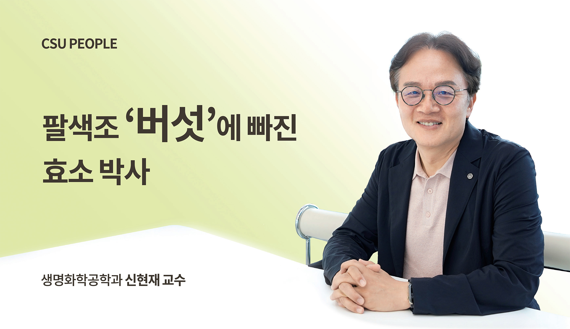 팔색조 ‘버섯’에 빠진 효소 박사 대표이미지