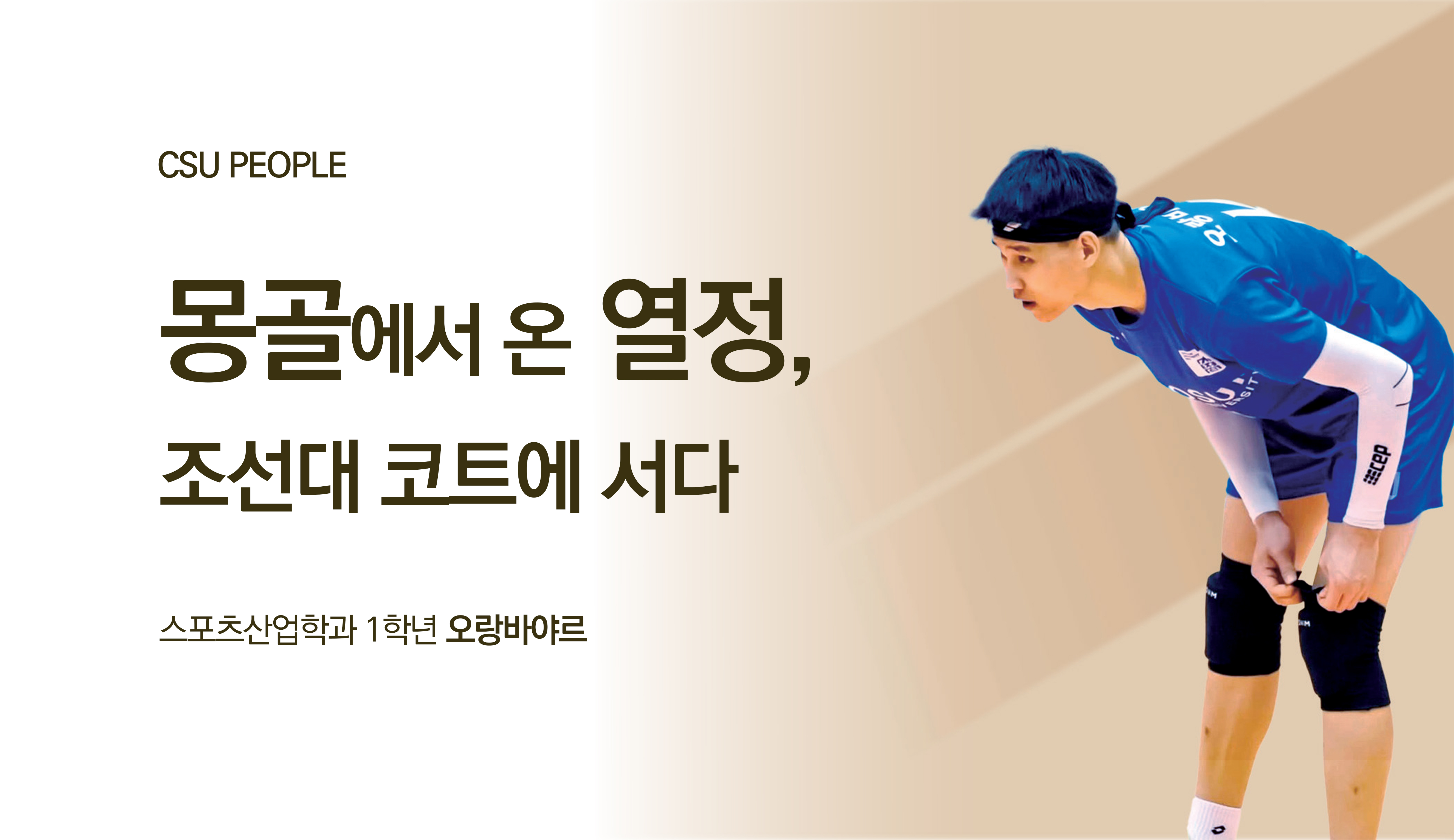 몽골에서 온 열정, 조선대 코트에 서다 대표이미지