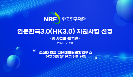 조선대학교, 인문한국3.0(HK3.0) 지원사업 선정 대표이미지