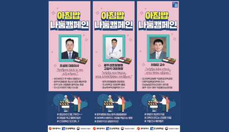 조선대, ‘천원의 아침밥’ 릴레이 기부로 학생 건강 챙겨 대표이미지