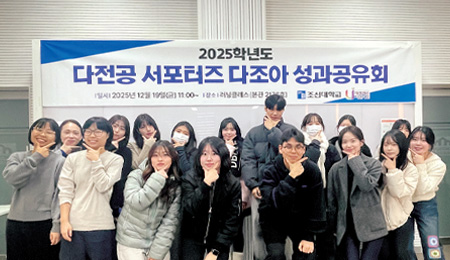 조선대학교, 전공 간 경계 허물다 융복합교육 확산 나서 대표이미지