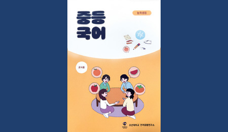 언어융합연구소, 초·중등 농학생 위한 국어교육 교재 개발 대표이미지