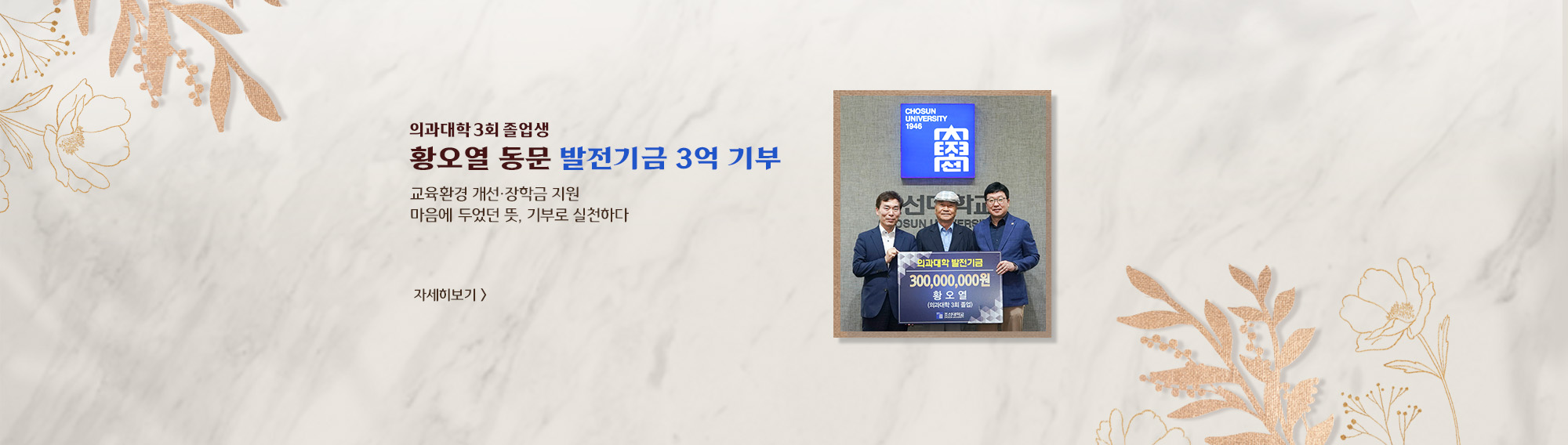 의과대학 3회 졸업생   황오열 동문  발전기금 3억 기부  교육환경 개선·장학금 지원 마음에 두었던 뜻, 기부로 실천하다  자세히보기