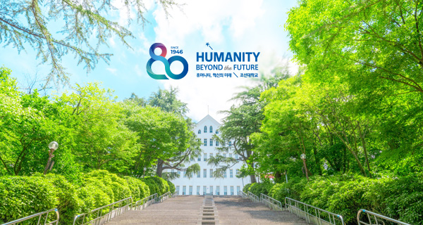 조선대학교 이미지