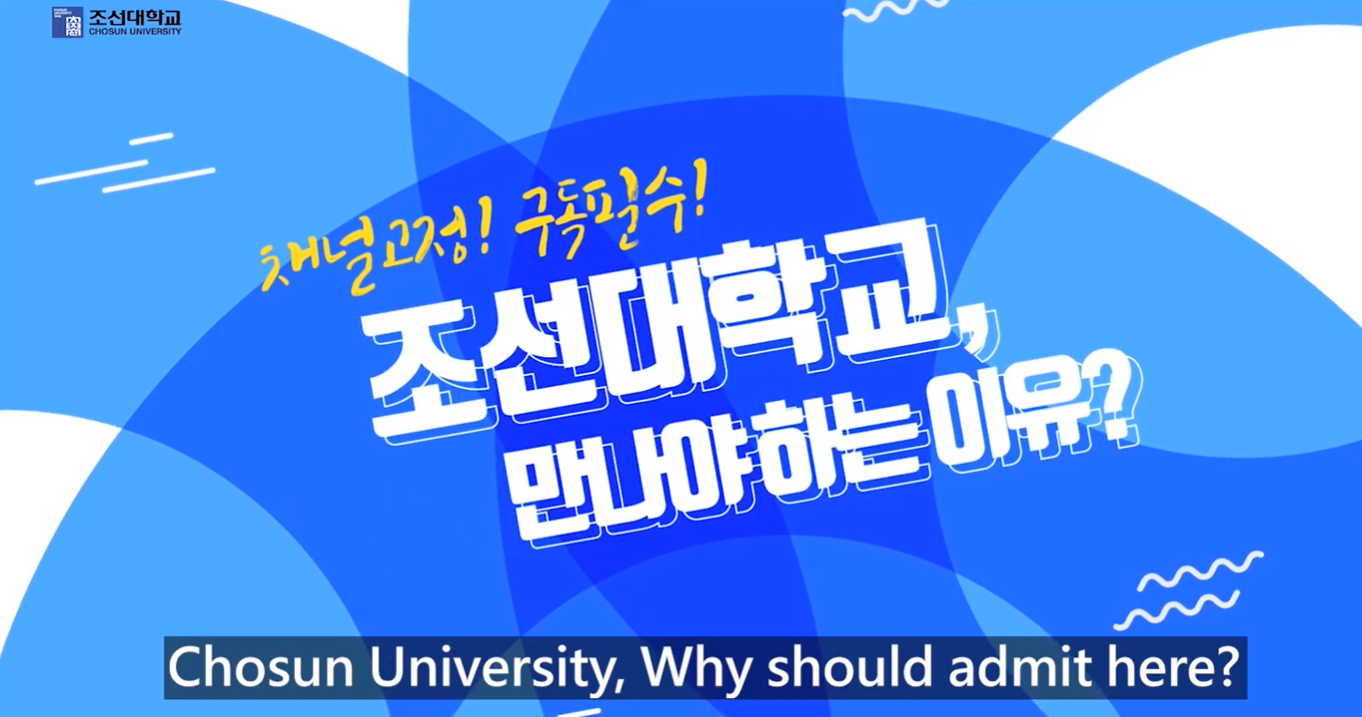2021 Chosun University Campus video 대표이미지