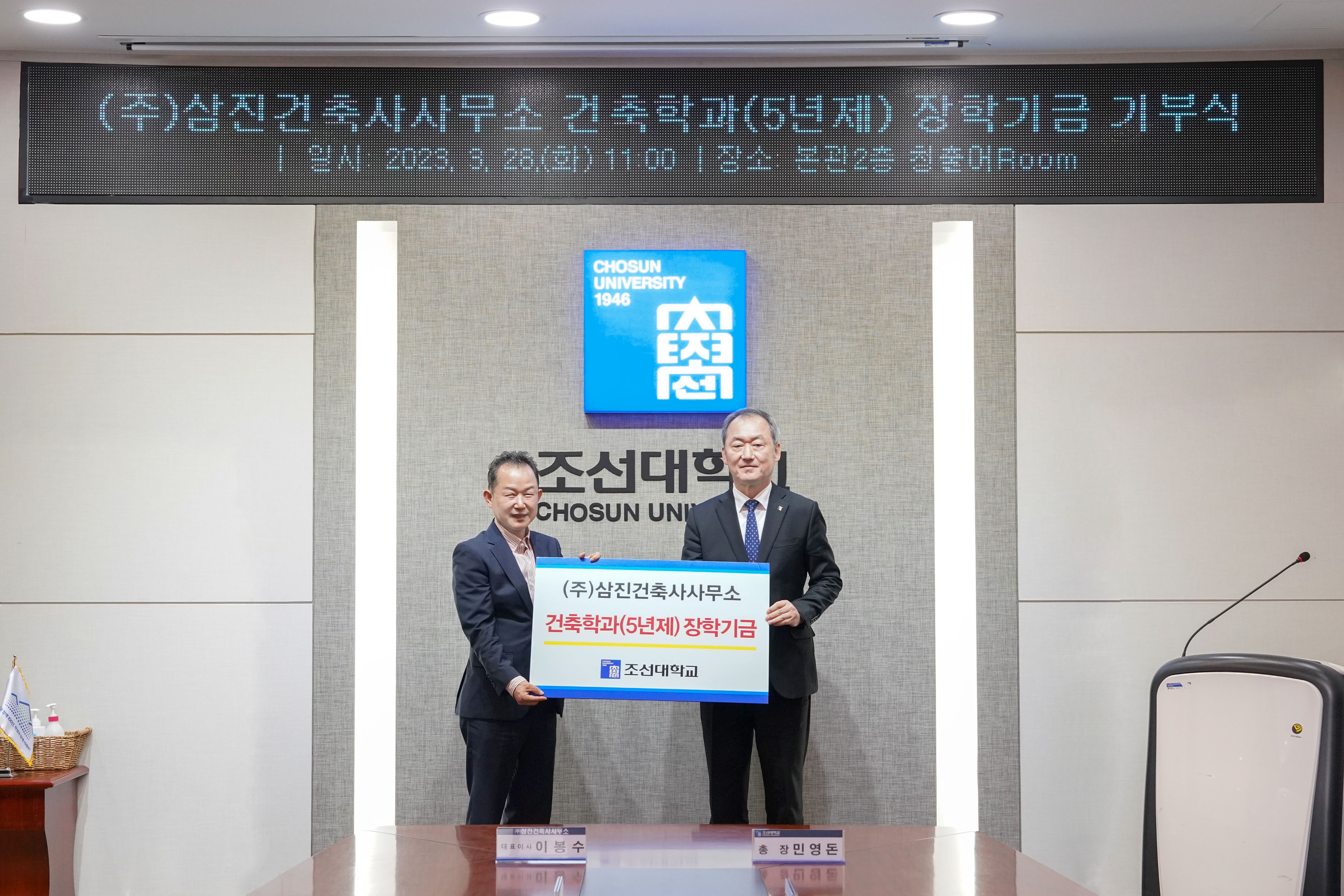 (주)삼진건축사사무소, 조선대 건축학과(5년제)에 300만원 기부 대표이미지