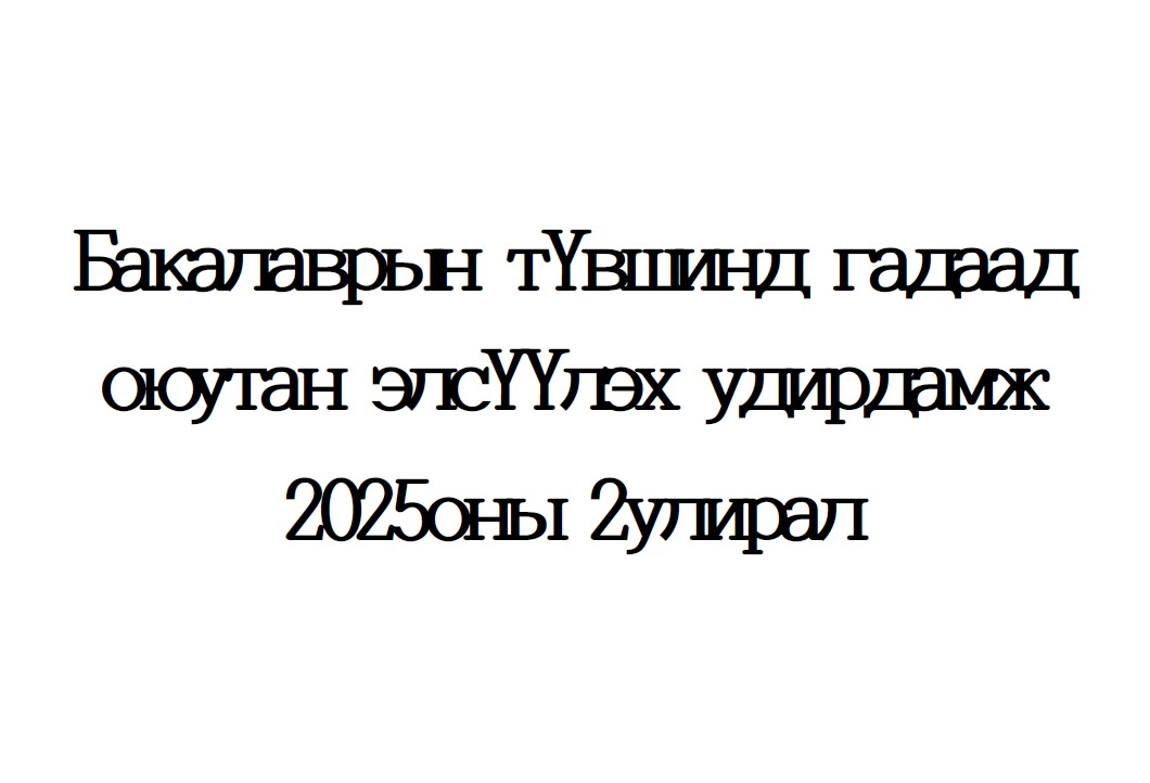 2025 оны 2-р семестрийн бакалаврын гадаад оюутан элсүүлэх удирдамж 대표이미지