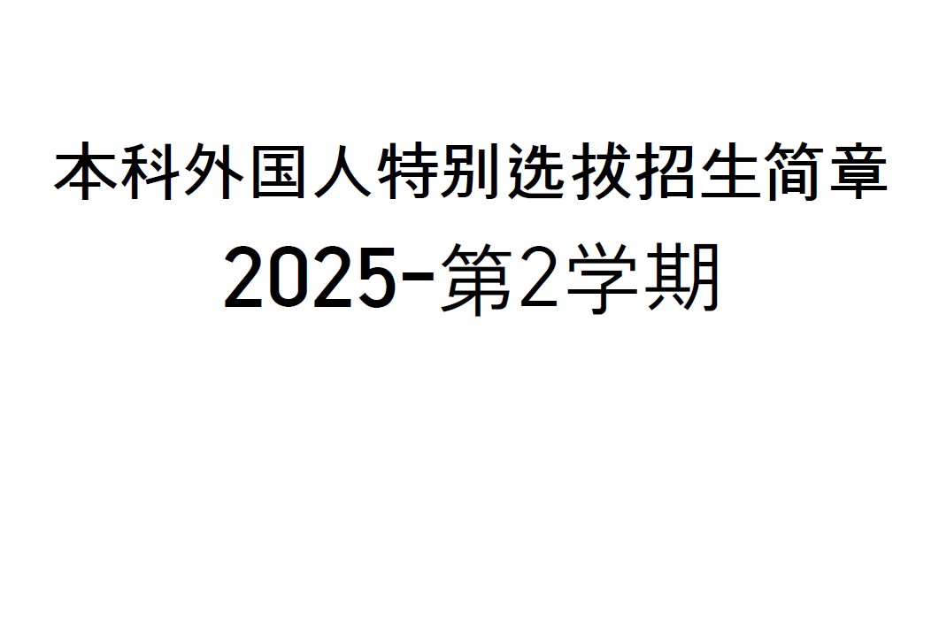 2025学年度第2学期学部外国人特别择优录取招生简章 대표이미지