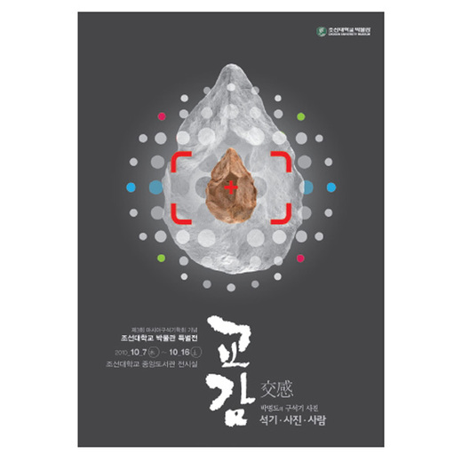 제 3회 아시아구석기학회 기념 특별전 - 교감 - 석기, 사진, 사람 대표이미지