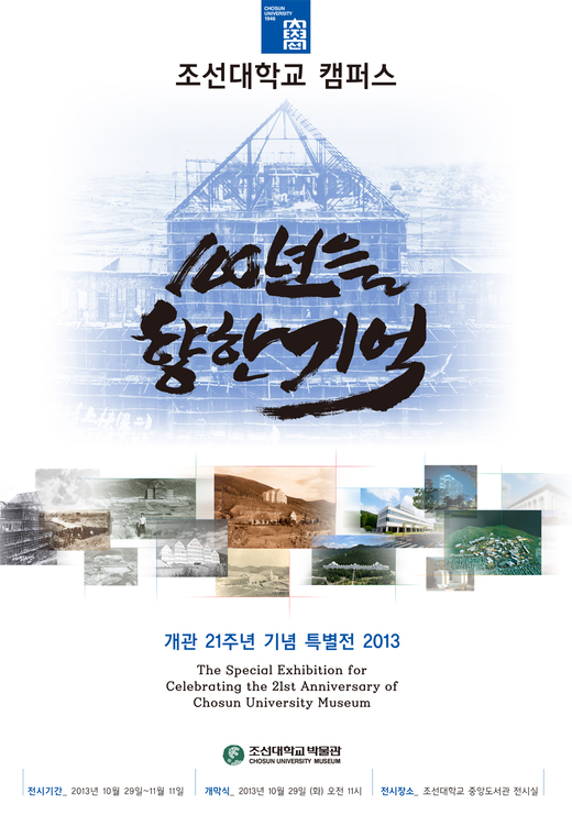 개관21주년 기념 특별전 - 조선대학교 캠퍼스, 100년을 향한 기억 대표이미지